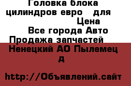 Головка блока цилиндров евро 3 для Cummins 6l, qsl, isle › Цена ­ 80 000 - Все города Авто » Продажа запчастей   . Ненецкий АО,Пылемец д.